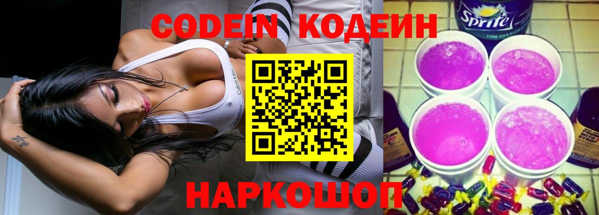 Кодеин Purple Drank  Кодеиновый сироп Lean напиток Lean (лин)  Вход с VPN  Нижний Новгород 