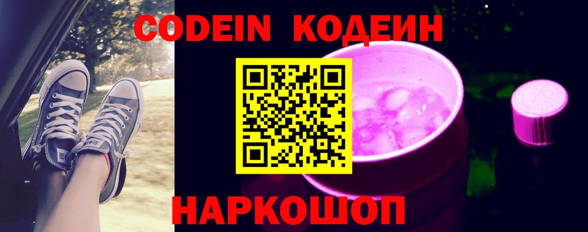 Кодеин Purple Drank Нижний Новгород